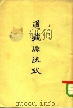道藏源流考  下   1963  PDF电子版封面  2018·92  陈国符 
