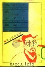邓析子（1990 PDF版）
