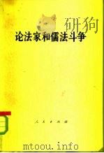 论法家和儒法斗争（1974 PDF版）