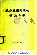 春秋战国时期的儒法斗争（1974 PDF版）