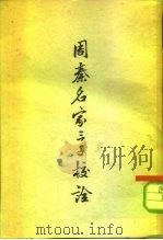周秦名家三子校诠   1957  PDF电子版封面  2·016·40  王启湘著 