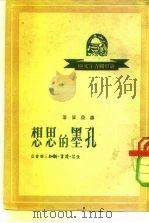 孔墨的思想   1950  PDF电子版封面    扬荣国撰 