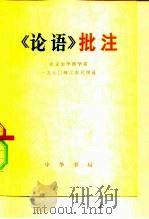 《论语》批注  选刊   1974  PDF电子版封面  2018·134  北京大学哲学系工农兵学员选注 