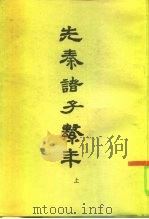 先秦诸子系年  上（1985 PDF版）