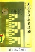 先秦哲学要籍选释（1988 PDF版）
