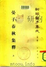 新编诸子集成  第1辑  晏子春秋集释  上   1982  PDF电子版封面    吴则虞 