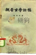 魏晋玄学论稿   1957  PDF电子版封面  2001·93  汤用彤著 