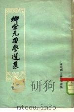 柳宗元哲学选集（1964 PDF版）