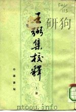 王弼集校释（1980 PDF版）