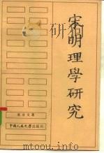 宋明理学研究（1985 PDF版）