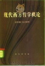 现代西方哲学概论   1983  PDF电子版封面  2017·296  王守昌，车铭洲著 