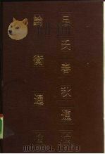 吕氏春秋通检  论衡通检（1986 PDF版）