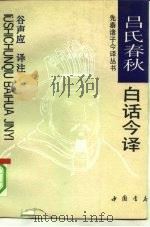 吕氏春秋白话今译（1992 PDF版）