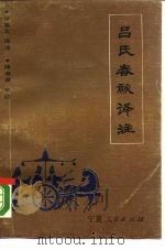吕氏春秋译注  下（1988 PDF版）