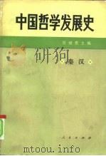 中国哲学发展史  秦汉（1985 PDF版）