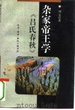杂家帝王学  《吕氏春秋》（1992 PDF版）