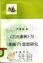 《吕氏春秋》与《淮南子》思想研究（1987 PDF版）
