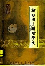 简明汉-唐哲学史（1981 PDF版）