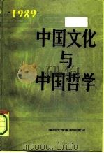 中国文化与中国哲学  1989（1991 PDF版）
