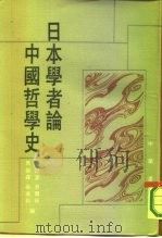 日本学者论中国哲学史（1986 PDF版）