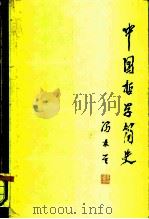 中国哲学简史   1985  PDF电子版封面  2209·33  冯友兰著；涂又光译 