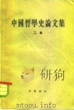 中国哲学史论文集  二集（1965 PDF版）