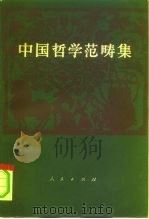 中国哲学范畴集（1985 PDF版）