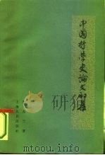 中国哲学史论文初集（1958 PDF版）