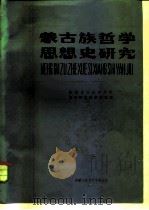 蒙古族哲学思想史研究   1985  PDF电子版封面    内蒙古社会科学院哲学研究所蒙哲室 