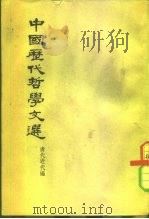 中国历代哲学文选  清代近代编（1963 PDF版）