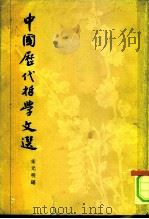 中国历代哲学文选  宋元明编（1963 PDF版）