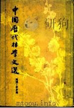 中国历代哲学文选  两汉-隋唐编  上下（1963 PDF版）