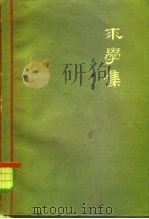 求学集   1962  PDF电子版封面  2074·251  关锋著 