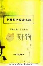 中国哲学史论文选   1956  PDF电子版封面     