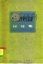 中国哲学史方法论讨论集  中国哲学史讨论会特刊（1980 PDF版）