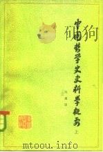 中国哲学史史料学概要   1983  PDF电子版封面  2094·45(上)  刘建国编 