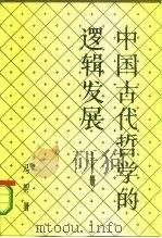 中国古代哲学的逻辑发展  下   1985  PDF电子版封面  2074·440  冯契著 