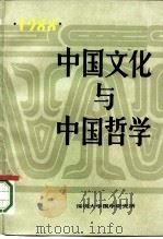 中国文化与中国哲学  1988   1990  PDF电子版封面  7108002922  汤一介主编 