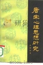 唐宋心理思想研究（1987 PDF版）