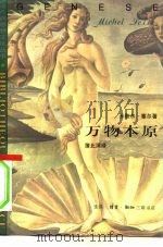 万物本原   1996  PDF电子版封面  7108009021  （法）米歇尔·塞尔（Michel Serres）著；蒲北溟译 