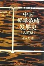 中国哲学范畴发展史  人道篇（1995 PDF版）