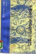 中国历代思想家传记汇诠  魏晋-北宋分册   1988  PDF电子版封面  7309000919  王蘧常主编 