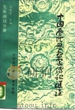 中国历代思想家传记汇诠  先秦两汉分册（1989 PDF版）