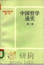 中国哲学通史  第2卷（1988 PDF版）