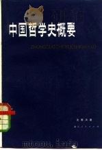 中国哲学史概要（1980 PDF版）