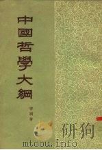 中国哲学大纲   1958  PDF电子版封面  2017·13  宇同著 