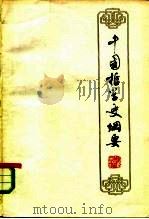 中国哲学史纲要   1983  PDF电子版封面  2002·269  上海师范大学政治教育系中国哲学史组编 