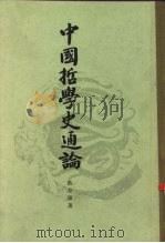 中国哲学史通论（1983 PDF版）