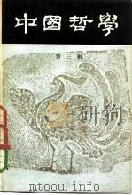 中国哲学  第3辑   1980  PDF电子版封面  2002·245  中国哲学编辑部编 