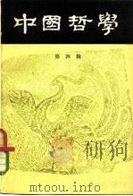 中国哲学  第4辑   1980  PDF电子版封面  2002·247  中国哲学编辑部编 